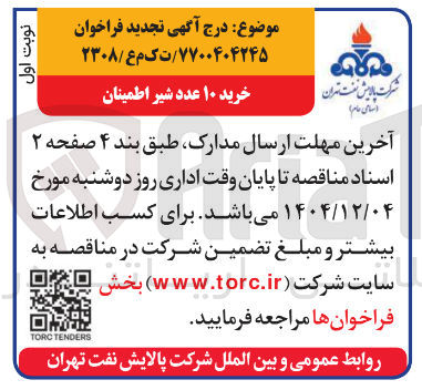 تصویر کوچک آگهی خرید ۱۰ عدد شیر اطمینان