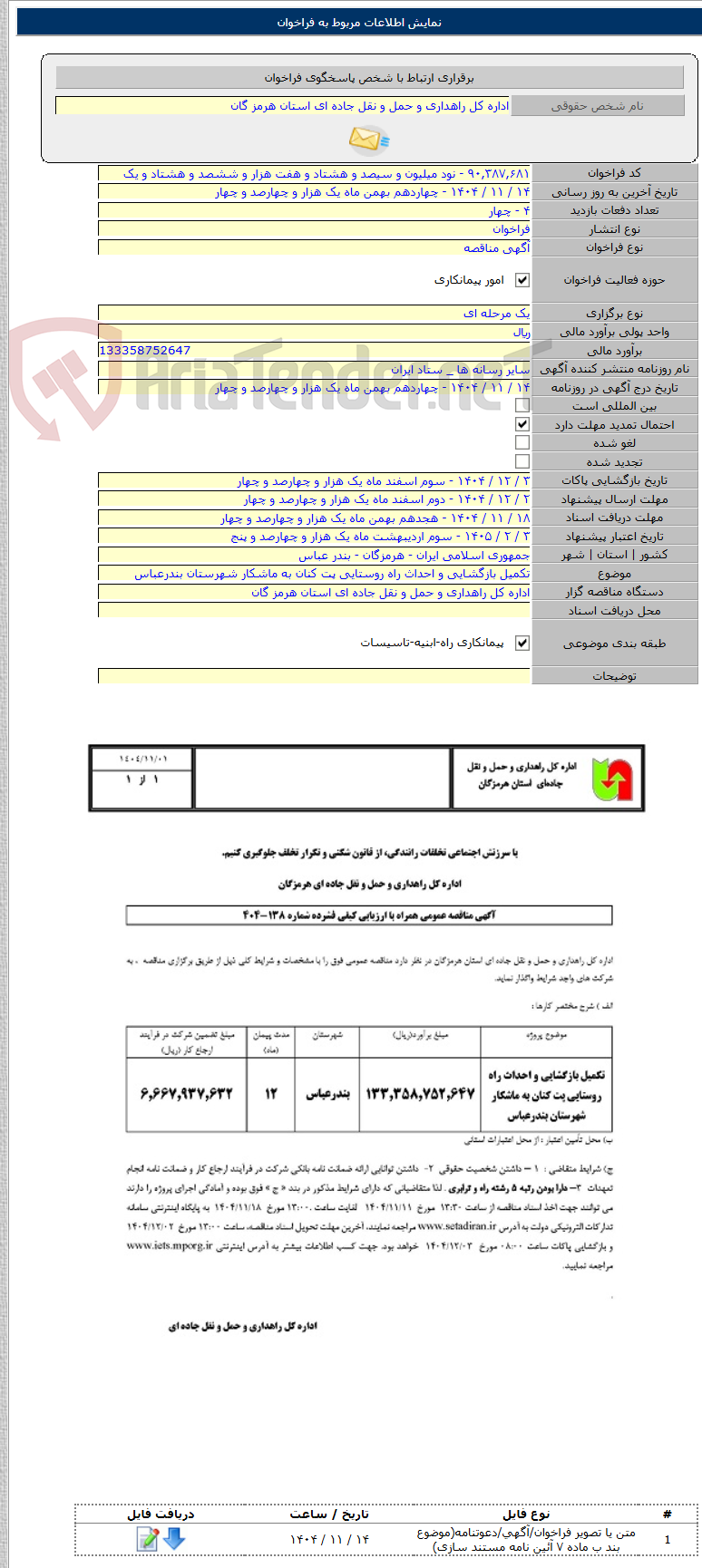 تصویر کوچک آگهی تکمیل بازگشایی و احداث راه روستایی پت کنان به ماشکار شهرستان بندرعباس