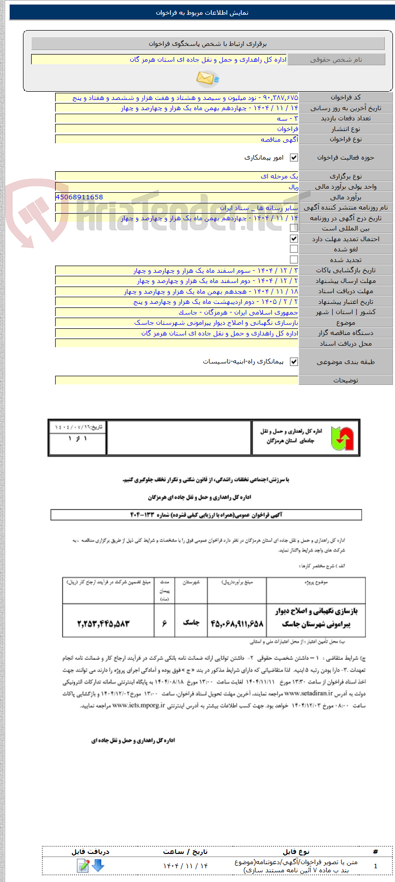 تصویر کوچک آگهی بازسازی نگهبانی و اصلاح دیوار پیرامونی شهرستان جاسک