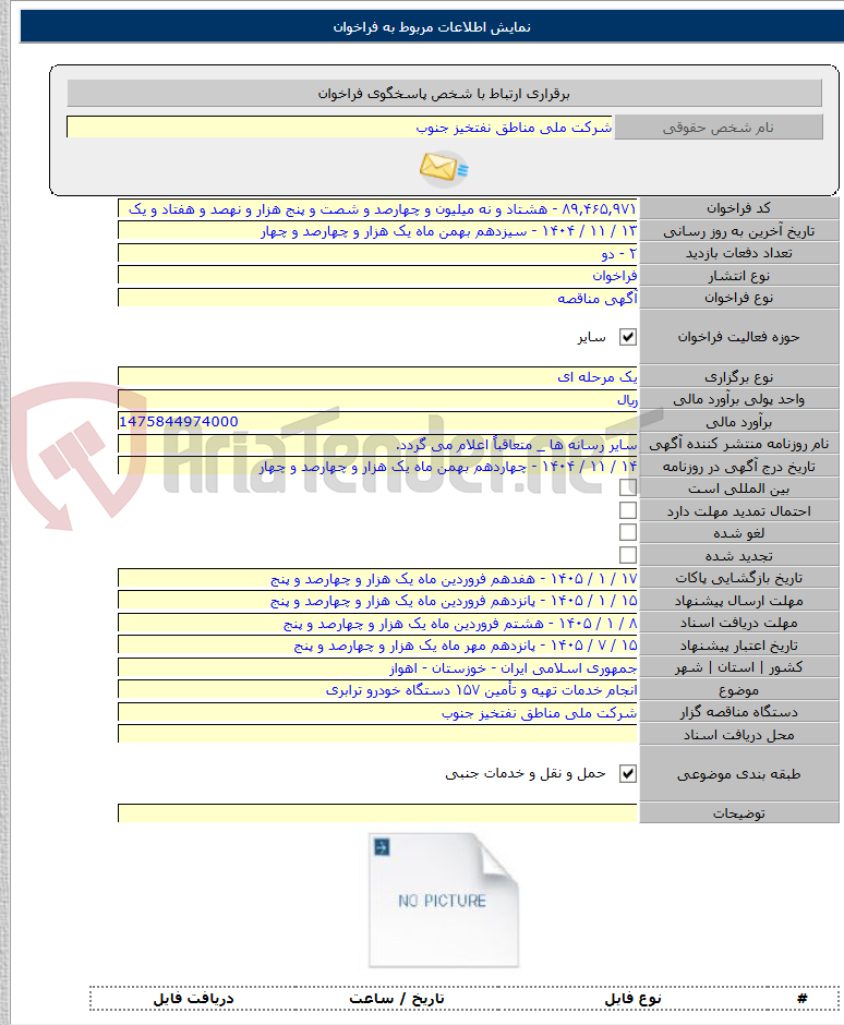 تصویر کوچک آگهی انجام خدمات تهیه و تأمین ۱۵۷ دستگاه خودرو ترابری