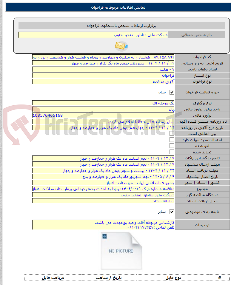 تصویر کوچک آگهی مناقصه شماره م ک ۱۴۰۴/۰۰۶۱مربوط به احداث بخش درمانی بیمارستان سلامت اهواز