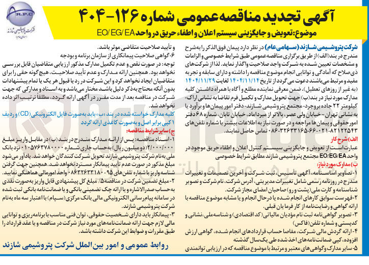 تصویر کوچک آگهی تعویض و جایگزینی سیستم اعلان و اطفاء حریق در واحد EA / EG / EO 