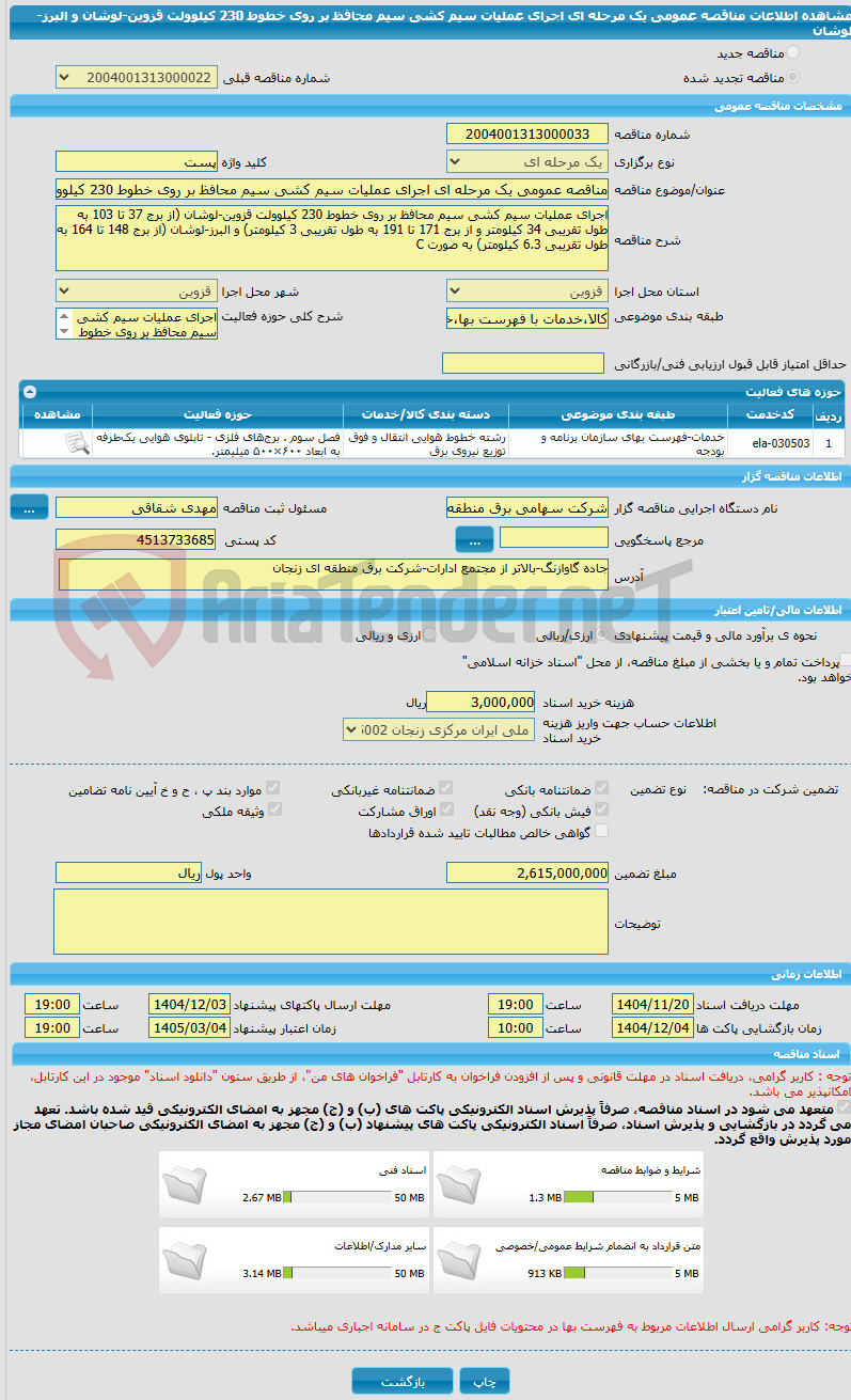 تصویر کوچک آگهی مناقصه عمومی یک مرحله ای اجرای عملیات سیم کشی سیم محافظ بر روی خطوط 230 کیلوولت قزوین-لوشان و البرز-لوشان