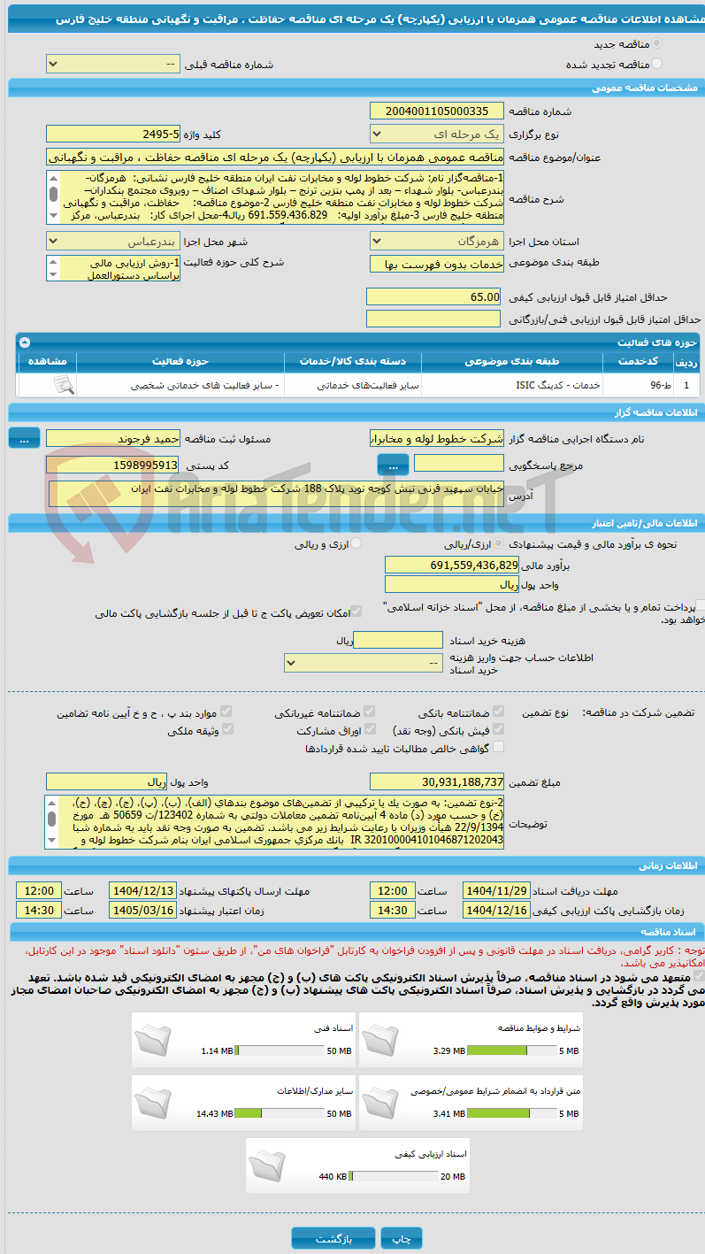 تصویر کوچک آگهی مناقصه عمومی همزمان با ارزیابی (یکپارچه) یک مرحله ای مناقصه حفاظت ، مراقبت و نگهبانی منطقه خلیج فارس