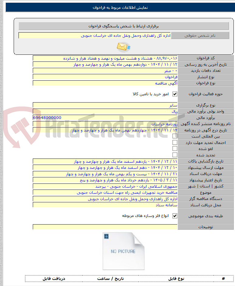 تصویر کوچک آگهی مناقصه خرید تجهیزات ایمنی راه جهت استان خراسان جنوبی