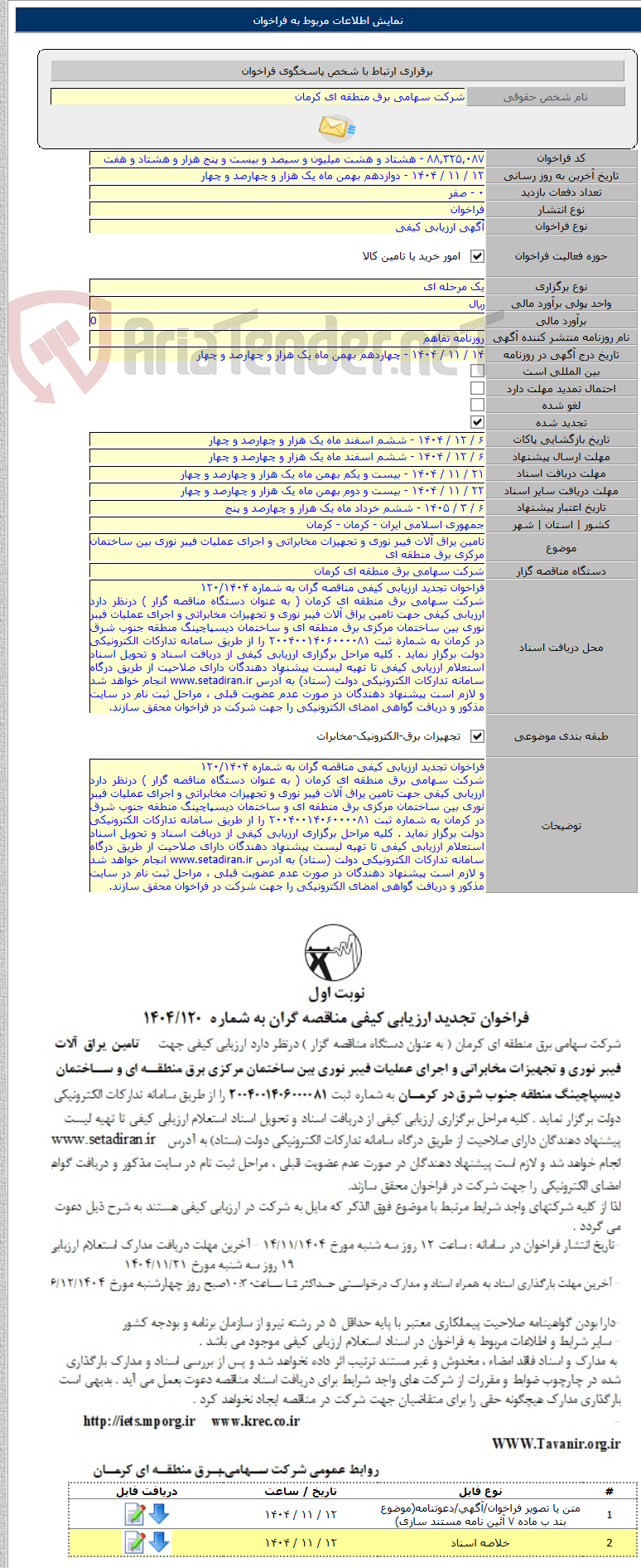 تصویر کوچک آگهی تامین یراق آلات فیبر نوری و تجهیزات مخابراتی و اجرای عملیات فیبر نوری بین ساختمان مرکزی برق منطقه ای