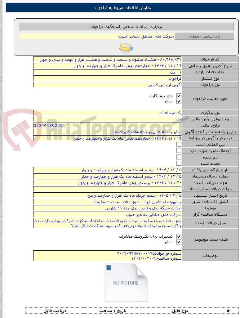 تصویر کوچک آگهی احداث شبکه برق و تامین برق چاه ۲۲ کیارس