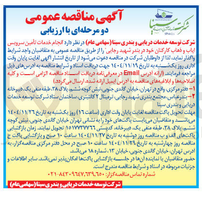 تصویر کوچک آگهی انجام خدمات تأمین سرویس ایاب و ذهاب کارکنان