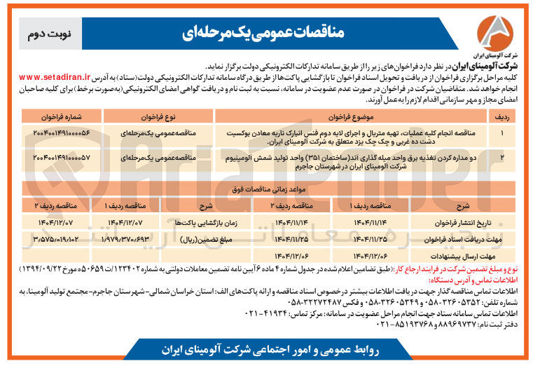 تصویر کوچک آگهی مناقصه انجام کلیه عملیات تهیه متریال و اجرای لایه دوم فنس انبارک تاریه معادن بوکسیت دشت ده غربی و چک چک یزد متعلق به شرکت آلومینای ایران