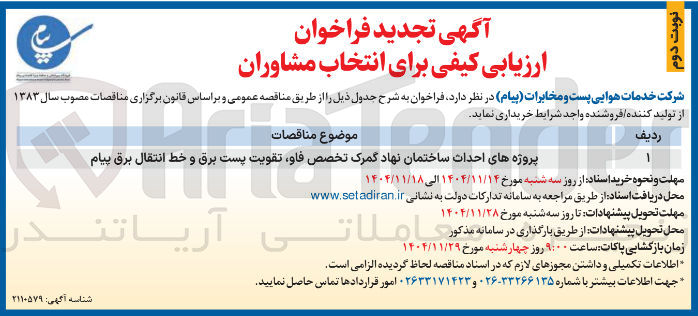تصویر کوچک آگهی پروژه های احداث ساختمان نهاد گمرک تخصص فاو تقویت پست برق و خط انتقال برق پیام 

