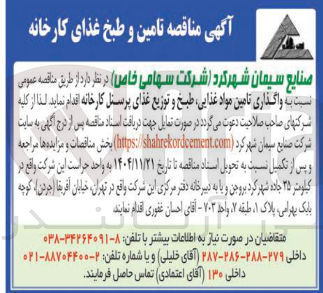 تصویر کوچک آگهی تامین مواد غذایی طبخ و توزیع غذای پرسنل