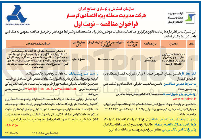 تصویر کوچک آگهی احداث شبکه فیبر نوری 