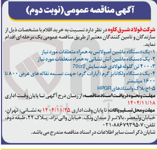 تصویر کوچک آگهی ۱- یک دستگاه ماشین آمبولانس به همراه متعلقات مورد نیاز