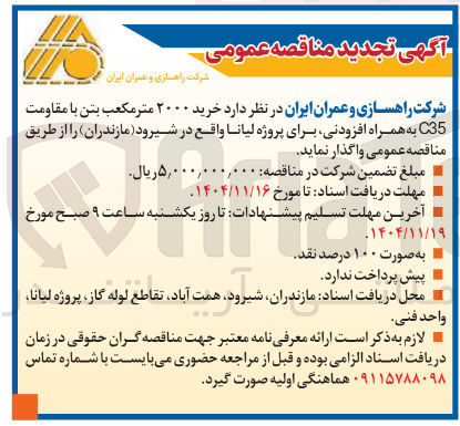 تصویر کوچک آگهی  خرید ۲۰۰۰ متر مکعب بتن با مقاومت C35 به همراه افزودنی 