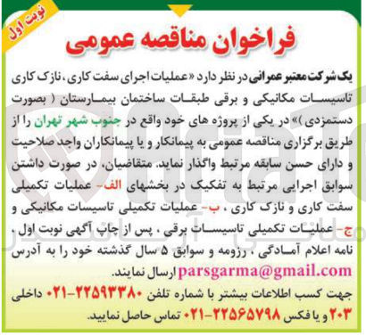 تصویر کوچک آگهی عملیات اجرای سفت کاری نازک کاری تاسیسات مکانیکی و برقی طبقات ساختمان بیمارستان