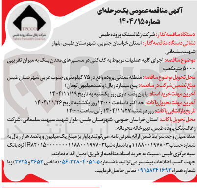 تصویر کوچک آگهی اجرای کلیه عملیات مربوط به کف کنی در مسیرهای معدن یک به میزان تقریبی ۵۰۰۰ متر مکعب