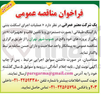 تصویر کوچک آگهی د عملیات اجرای اسکلت بتنی پارگینگ طبقاتی ) بصورت دستمزدی و با تامین قالب و تجهیزات