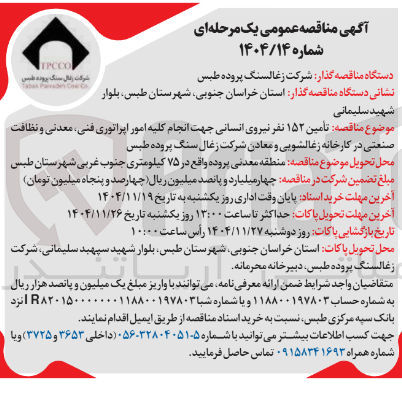 تصویر کوچک آگهی  تأمین ۱۵۲ نفر نیروی انسانی جهت انجام کلیه امور اپراتوری فنی معدنی و نظافت صنعتی 