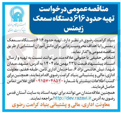 تصویر کوچک آگهی  تهیه حدود ۶۱۶ دستگاه سمعک زیمنس 
