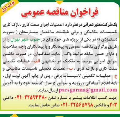 تصویر کوچک آگهی عملیات اجرای سفت کاری نازک کاری تاسیسات مکانیکی و برقی طبقات ساختمان بیمارستان 
