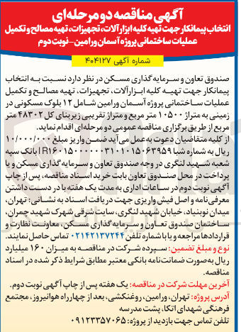 تصویر کوچک آگهی تهیه کلیه ابزار آلات تجهیزات تهیه مصالح و تکمیل عملیات ساختمانی