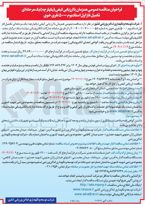 تصویر کوچک آگهی  تکمیل فاز اول استادیوم ۵۰۰۰ نفری