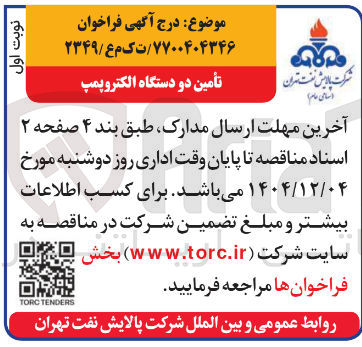 تصویر کوچک آگهی تأمین دو دستگاه الکتروپمپ 
