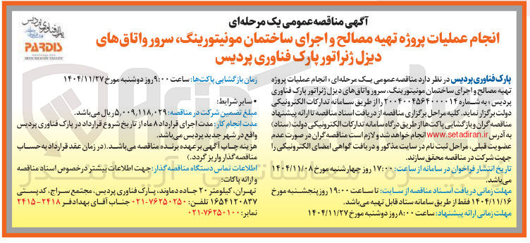 تصویر کوچک آگهی عملیات پروژه تهیه مصالح و اجرای ساختمان مونیتورینگ سرور واتاقهای دیزل ژنراتور پارک