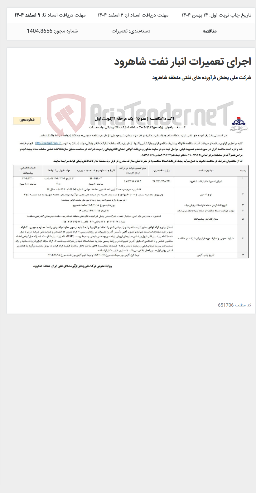 تصویر کوچک آگهی اجرای تعمیرات انبار نفت شاهرود