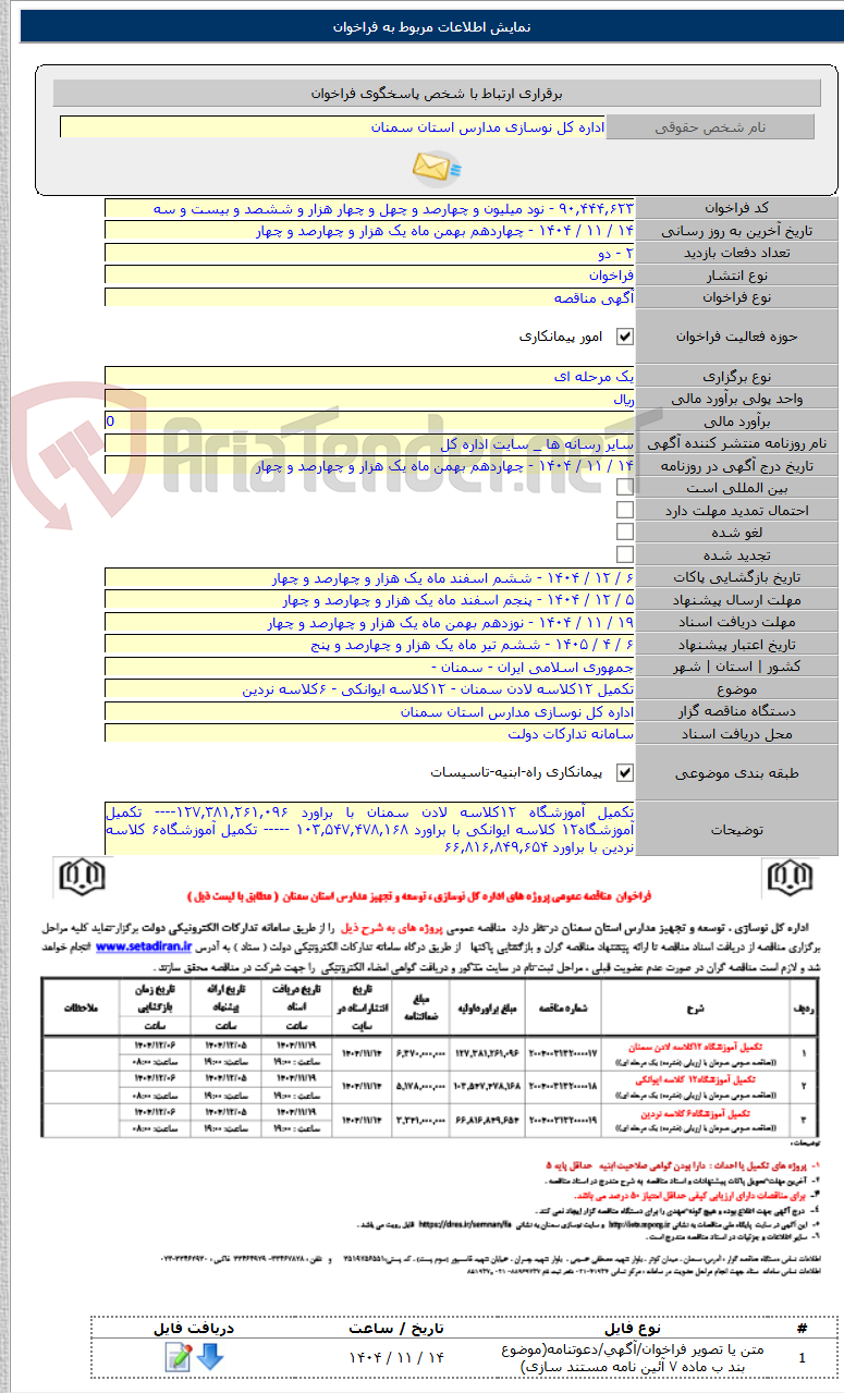 تصویر کوچک آگهی تکمیل ۱۲کلاسه لادن سمنان - ۱۲کلاسه ایوانکی - ۶کلاسه نردین