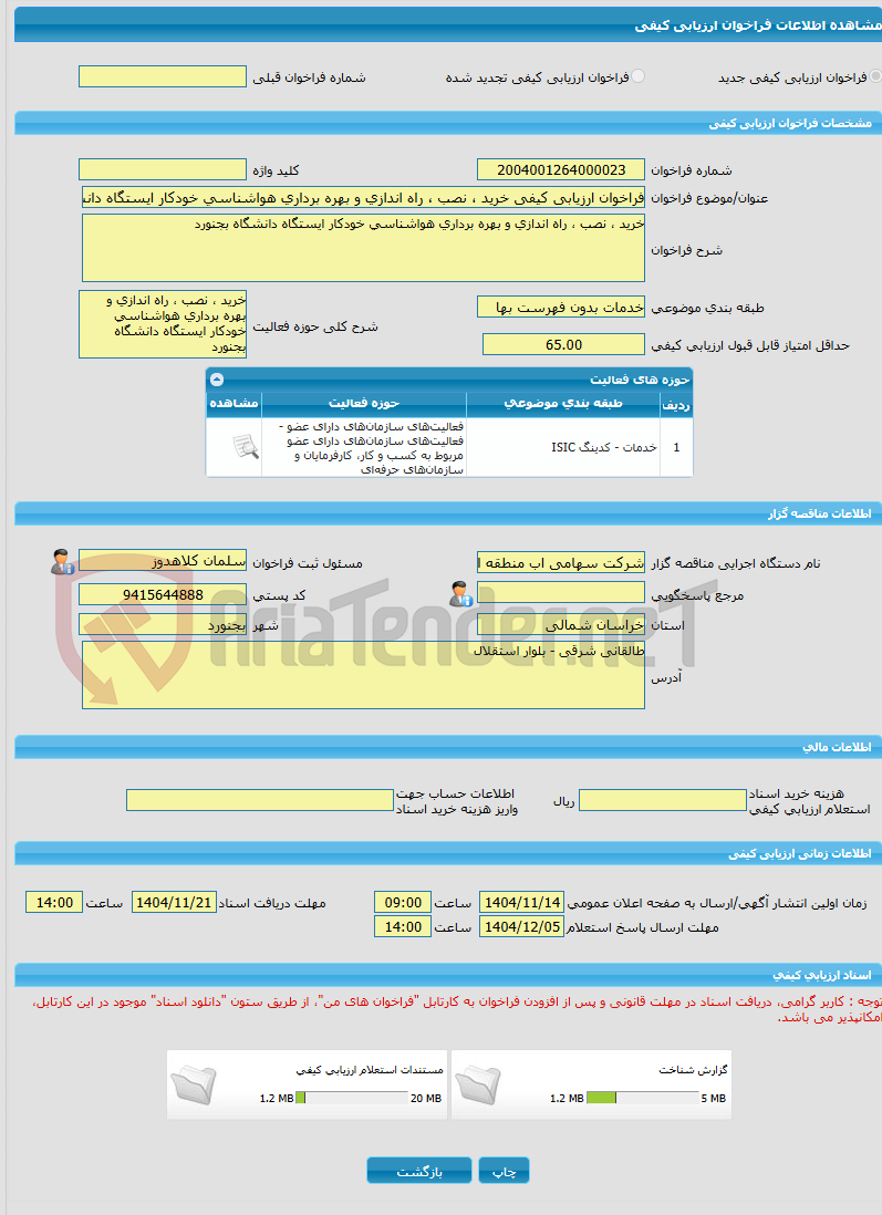 تصویر کوچک آگهی فراخوان ارزیابی کیفی خرید ، نصب ، راه اندازی و بهره برداری هواشناسی خودکار ایستگاه دانشگاه بجنورد