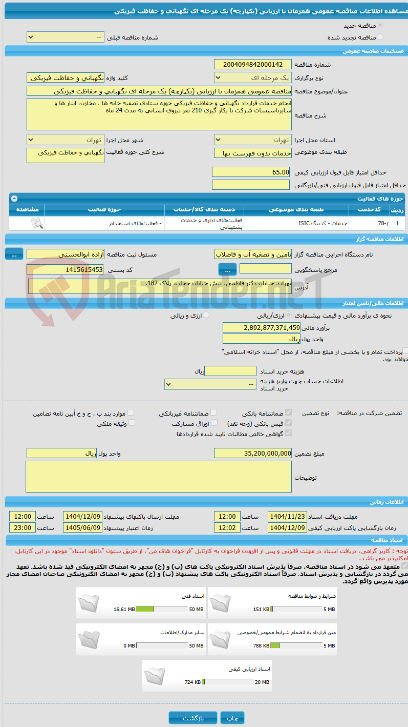 تصویر کوچک آگهی مناقصه عمومی همزمان با ارزیابی (یکپارچه) یک مرحله ای نگهبانی و حفاظت فیزیکی