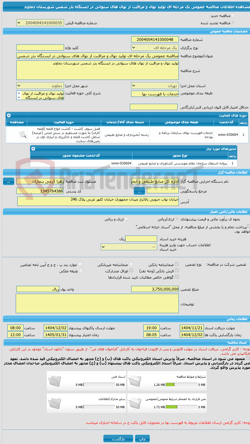 تصویر کوچک آگهی مناقصه عمومی یک مرحله ای تولید نهال و مراقبت از نهال های سنواتی در ایستگاه بذر شمس شهرستان دماوند