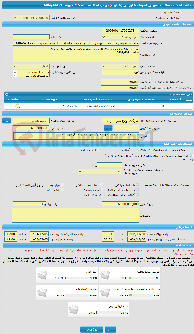 تصویر کوچک آگهی مناقصه عمومی همزمان با ارزیابی (یکپارچه) دو مرحله ای سامانه های خورشیدی 1404/404