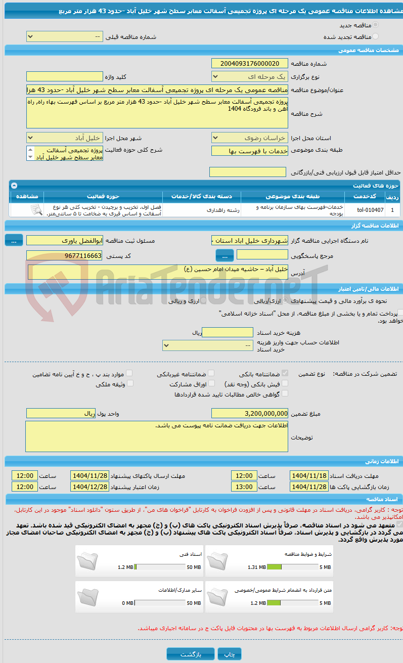تصویر کوچک آگهی مناقصه عمومی یک مرحله ای پروژه تجمیعی آسفالت معابر سطح شهر خلیل آباد -حدود 43 هزار متر مربع