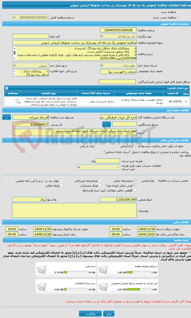 تصویر کوچک آگهی مناقصه عمومی یک مرحله ای بهسازی زیر ساخت محوطه تاریخی شوش