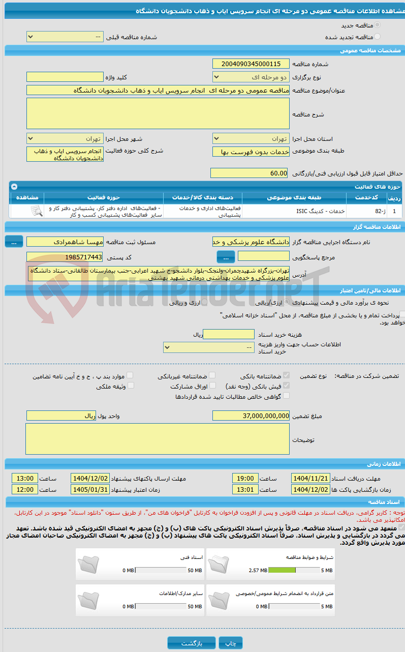 تصویر کوچک آگهی مناقصه عمومی دو مرحله ای انجام سرویس ایاب و ذهاب دانشجویان دانشگاه