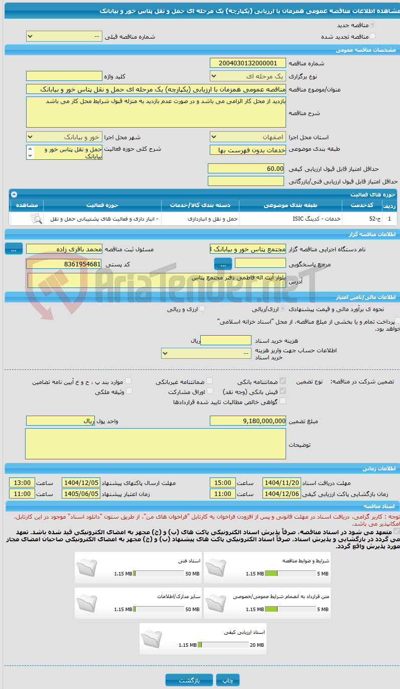 تصویر کوچک آگهی مناقصه عمومی همزمان با ارزیابی (یکپارچه) یک مرحله ای حمل و نقل پتاس خور و بیابانک