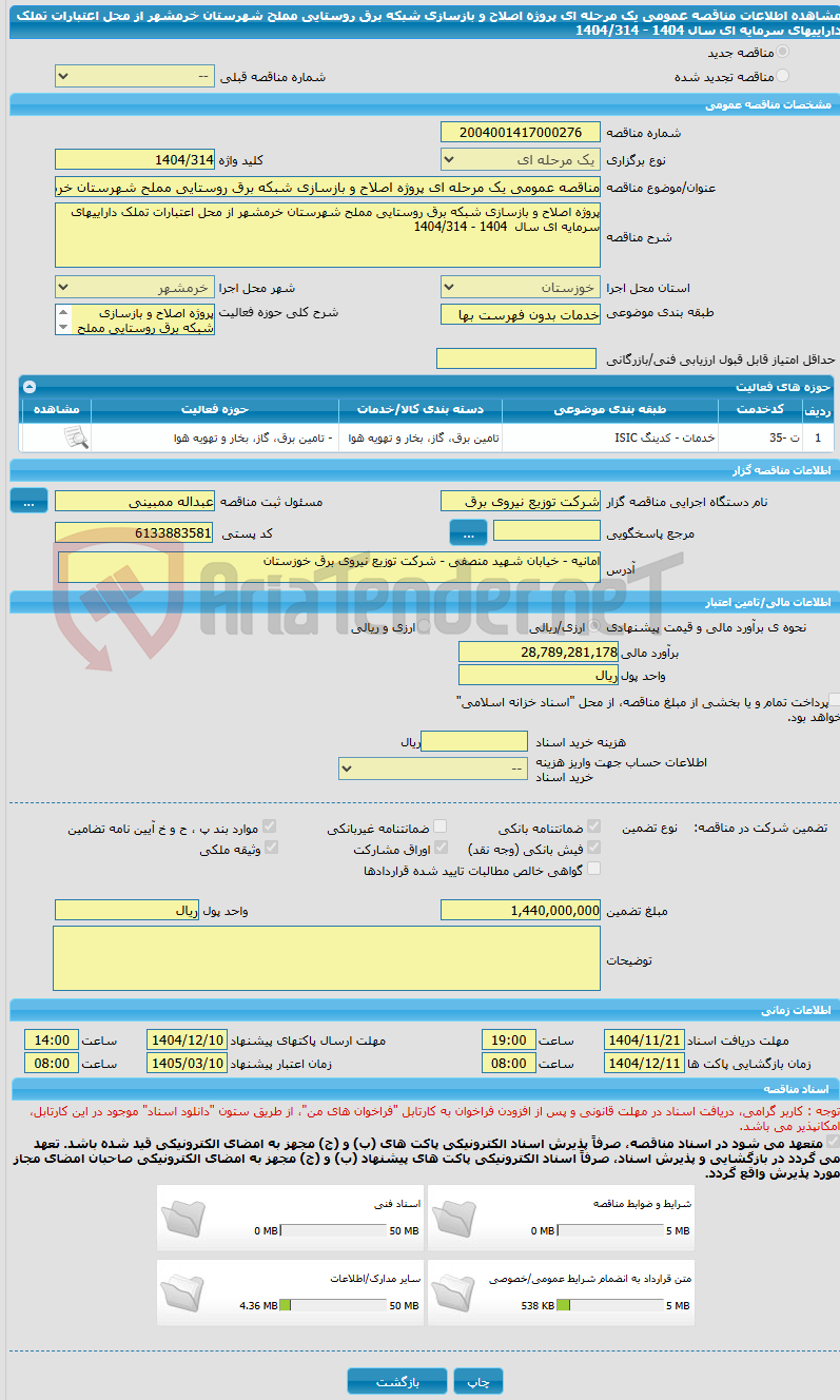 تصویر کوچک آگهی مناقصه عمومی یک مرحله ای پروژه اصلاح و بازسازی شبکه برق روستایی مملح شهرستان خرمشهر از محل اعتبارات تملک داراییهای سرمایه ای سال 1404 - 1404/314