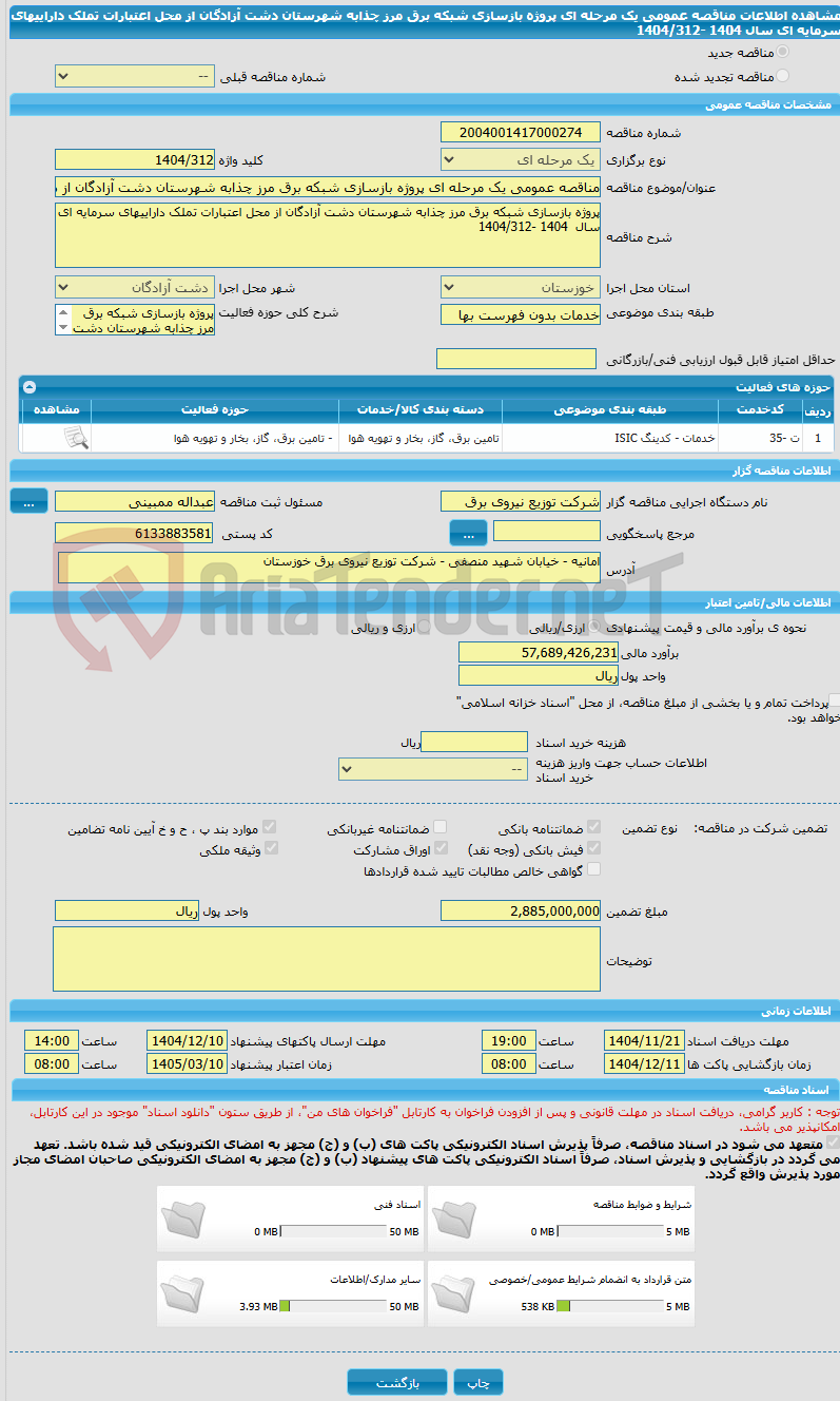 تصویر کوچک آگهی مناقصه عمومی یک مرحله ای پروژه بازسازی شبکه برق مرز چذابه شهرستان دشت آزادگان از محل اعتبارات تملک داراییهای سرمایه ای سال  1404 -1404/312