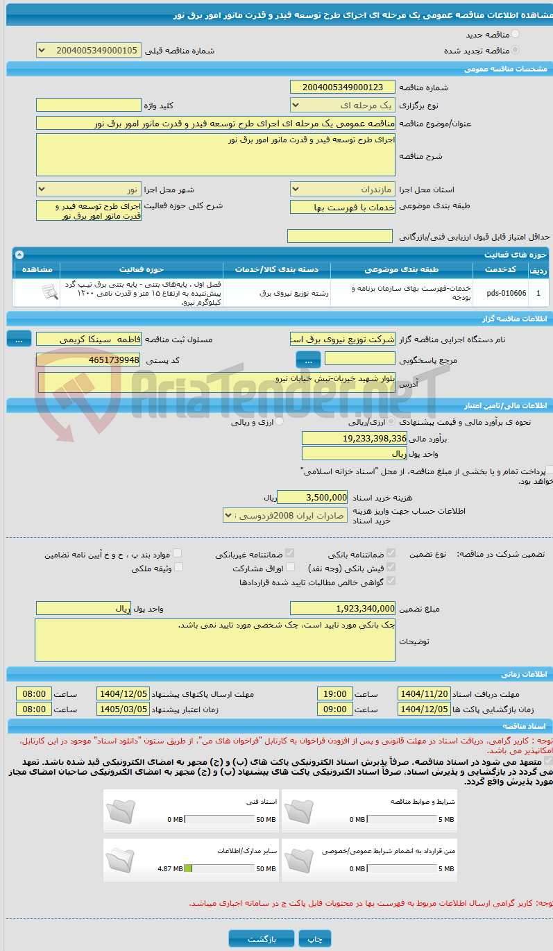 تصویر کوچک آگهی مناقصه عمومی یک مرحله ای اجرای طرح توسعه فیدر و قدرت مانور امور برق نور 