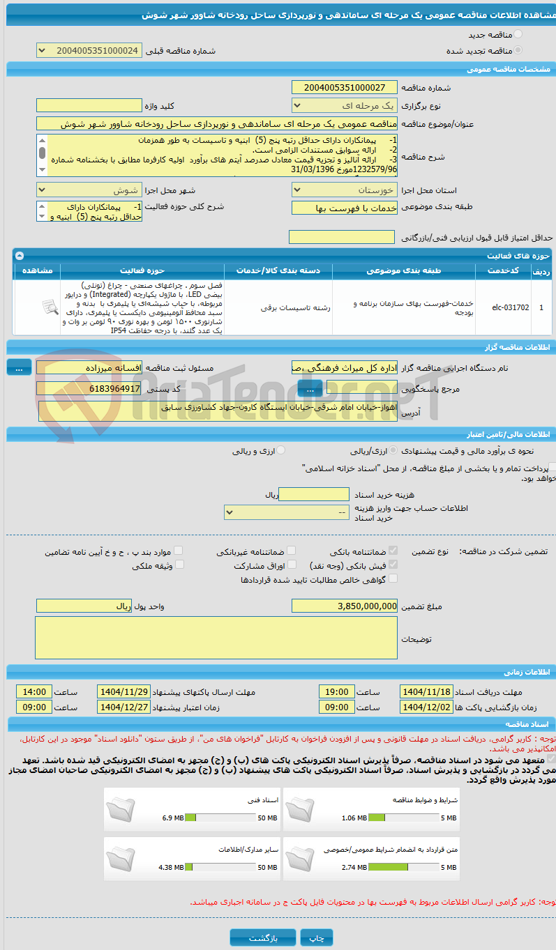 تصویر کوچک آگهی مناقصه عمومی یک مرحله ای ساماندهی و نورپردازی ساحل رودخانه شاوور شهر شوش 