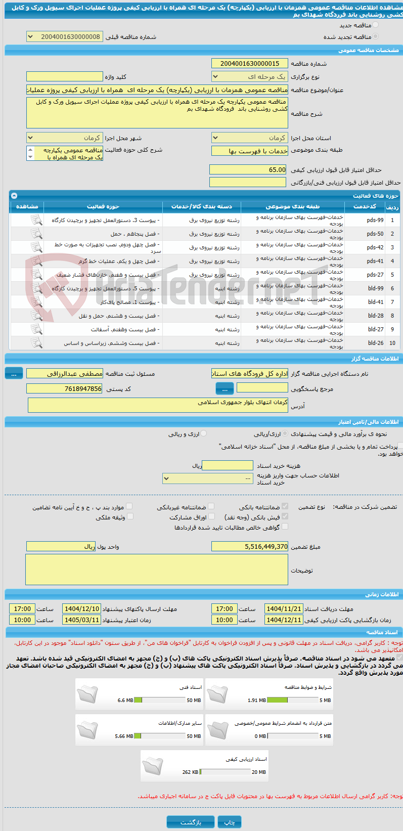تصویر کوچک آگهی مناقصه عمومی همزمان با ارزیابی (یکپارچه) یک مرحله ای  همراه با ارزیابی کیفی پروژه عملیات اجرای سیویل ورک و کابل کشی روشنایی باند فرردگاه شهدای بم 