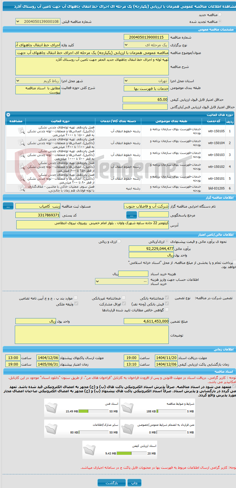 تصویر کوچک آگهی مناقصه عمومی همزمان با ارزیابی (یکپارچه) یک مرحله ای اجرای خط انتقال چاههای آب جهت تامین آب روستای آلارد