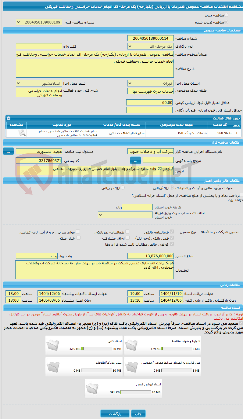 تصویر کوچک آگهی مناقصه عمومی همزمان با ارزیابی (یکپارچه) یک مرحله ای انجام خدمات حراستی وحفاظت فیزیکی