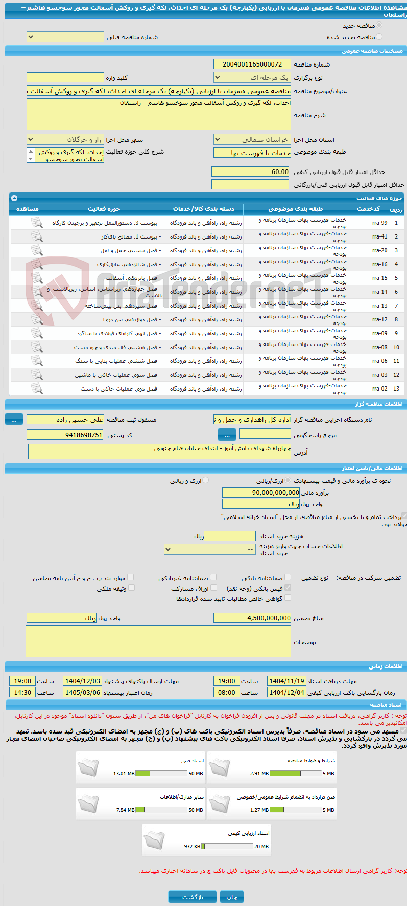 تصویر کوچک آگهی مناقصه عمومی همزمان با ارزیابی (یکپارچه) یک مرحله ای احداث، لکه گیری و روکش آسفالت محور سوخسو هاشم – راستقان