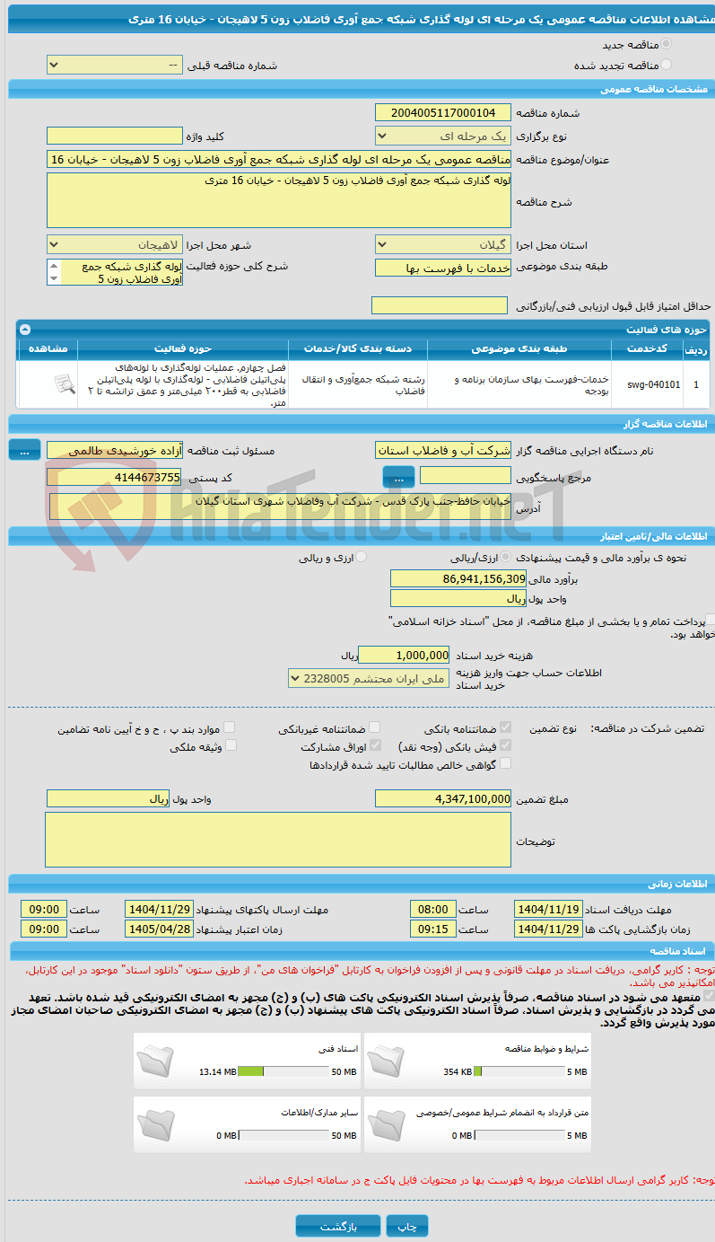 تصویر کوچک آگهی مناقصه عمومی یک مرحله ای لوله گذاری شبکه جمع آوری فاضلاب زون 5 لاهیجان - خیابان 16 متری