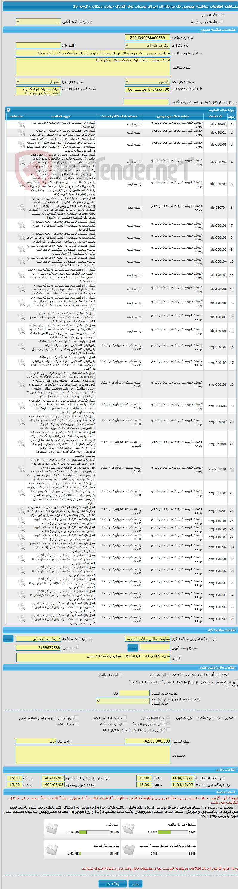 تصویر کوچک آگهی مناقصه عمومی یک مرحله ای اجرای عملیات لوله گذاری خیابان دینکان و کوچه 15