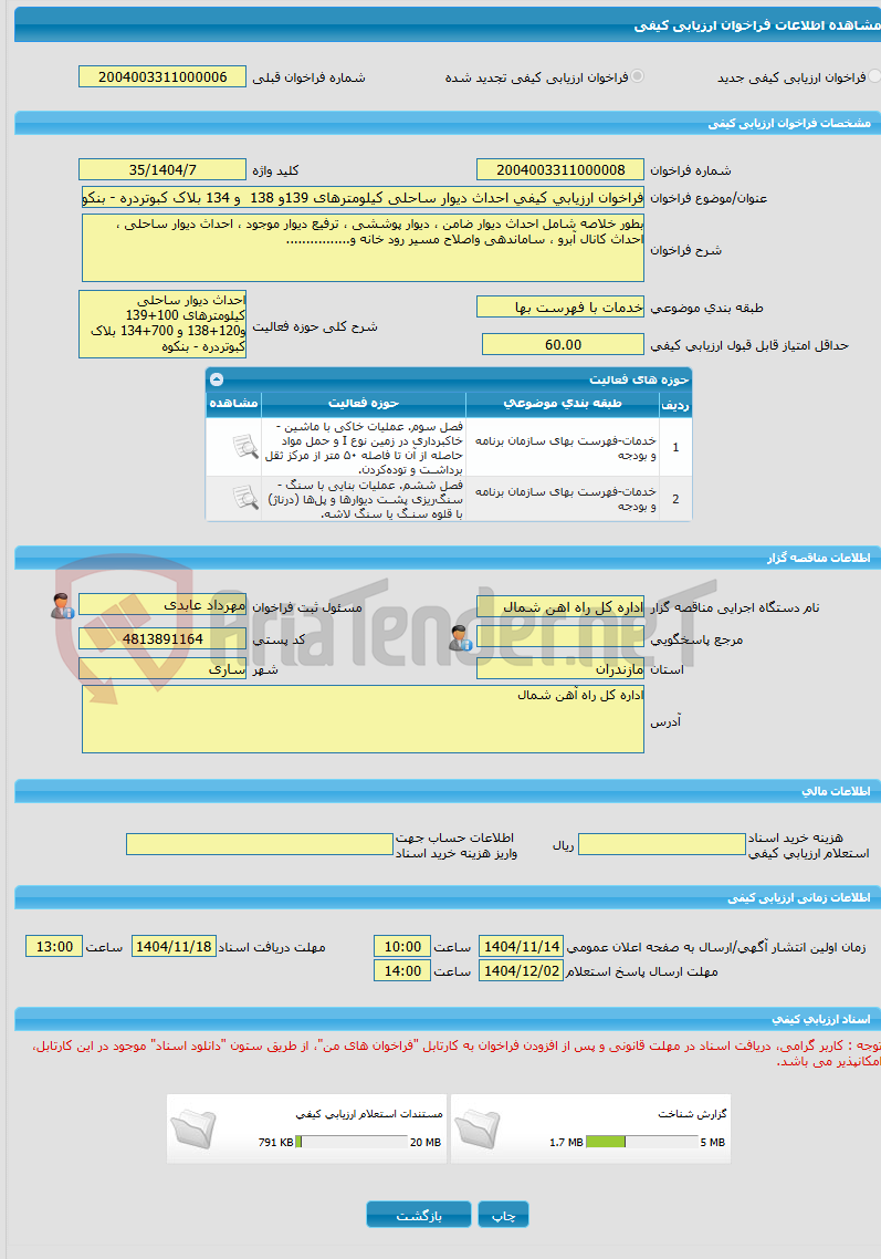 تصویر کوچک آگهی فراخوان ارزیابی کیفی احداث دیوار ساحلی کیلومترهای 139و 138 و 134 بلاک کبوتردره - بنکوه