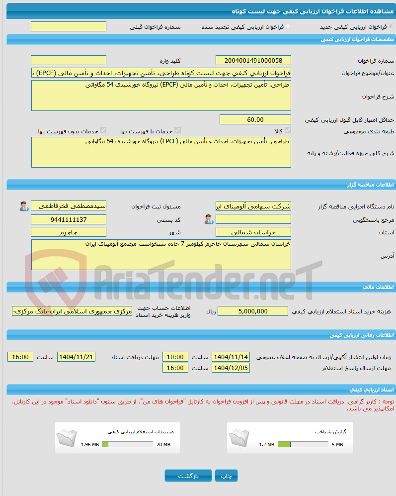 تصویر کوچک آگهی فراخوان ارزیابی کیفی جهت لیست کوتاه طراحی، تأمین تجهیزات، احداث و تأمین مالی (EPCF) نیروگاه خورشیدی 54 مگاواتی